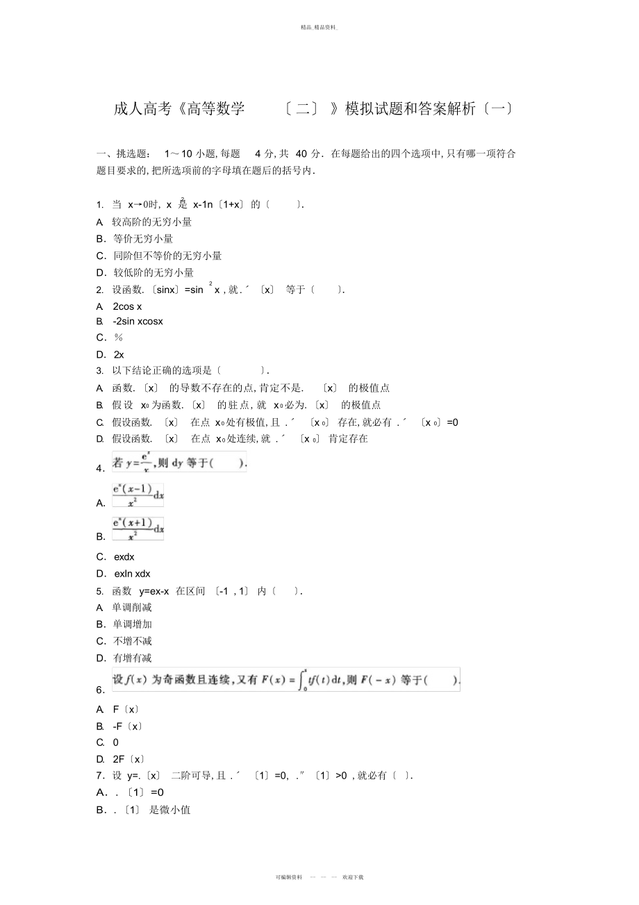 2022年成人高考高等数学模拟试题和答案解析 .docx_第1页