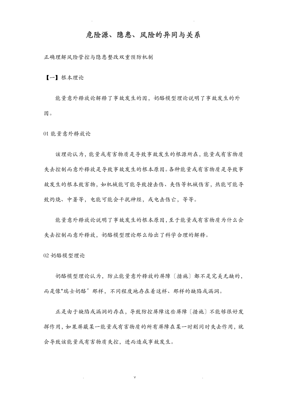 危险源、隐患、风险的异同及关系.pdf_第1页