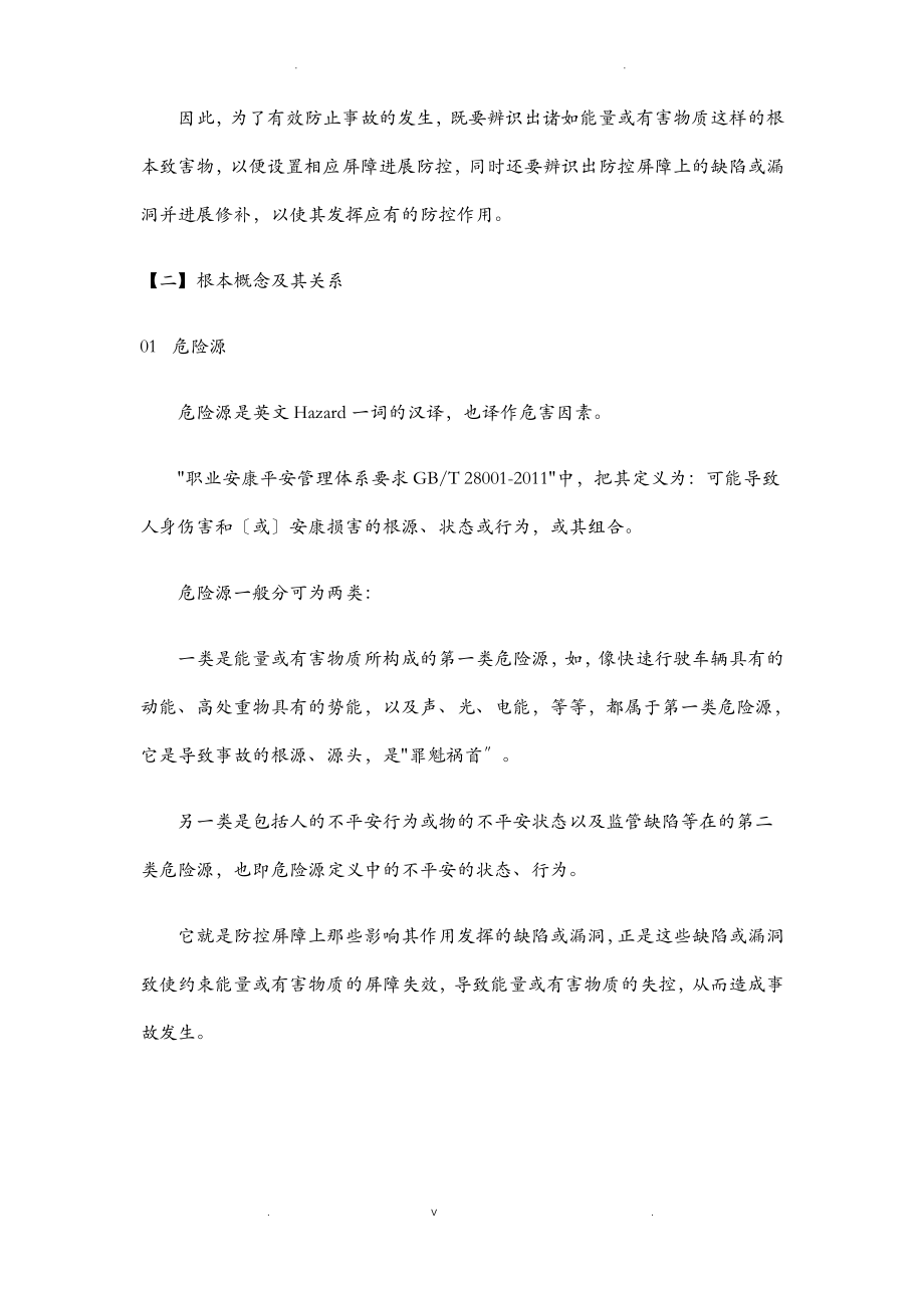 危险源、隐患、风险的异同及关系.pdf_第2页