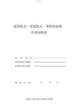 2022年最新医师执业、变更执业、多机构备案申请表 .docx