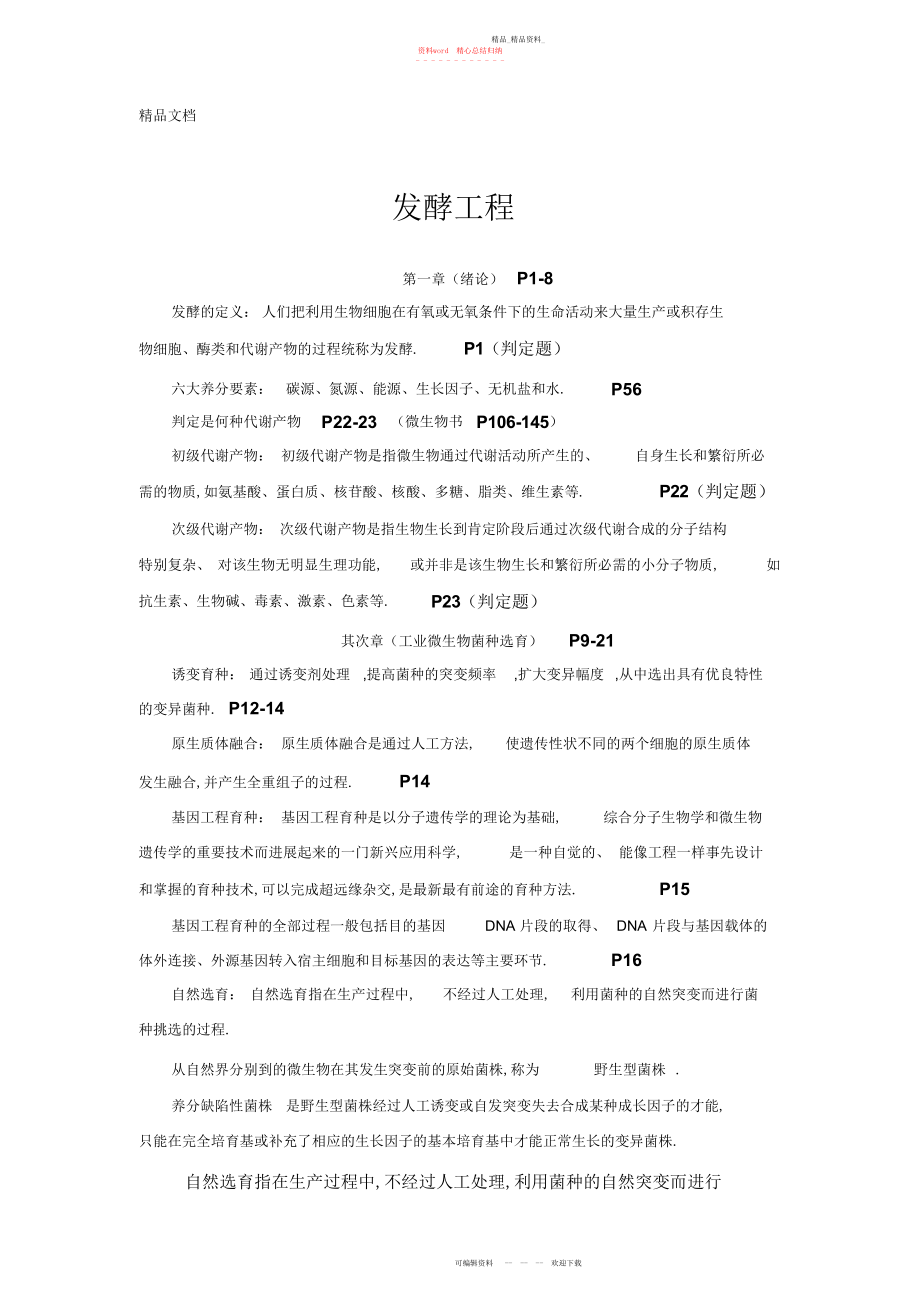 2022年最新发酵期末总结 .docx_第1页