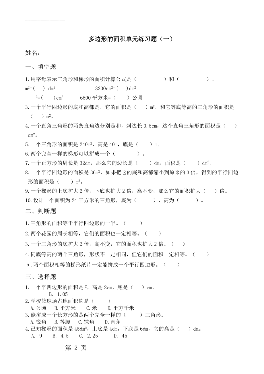 西师版五年级上册多边形的面积单元测试题(5页).doc_第2页