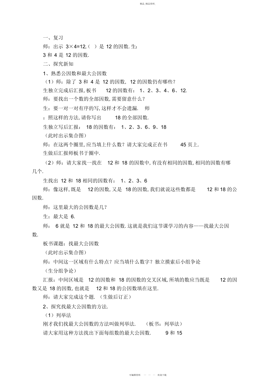 2022年找最大公因数教学设计 .docx_第2页