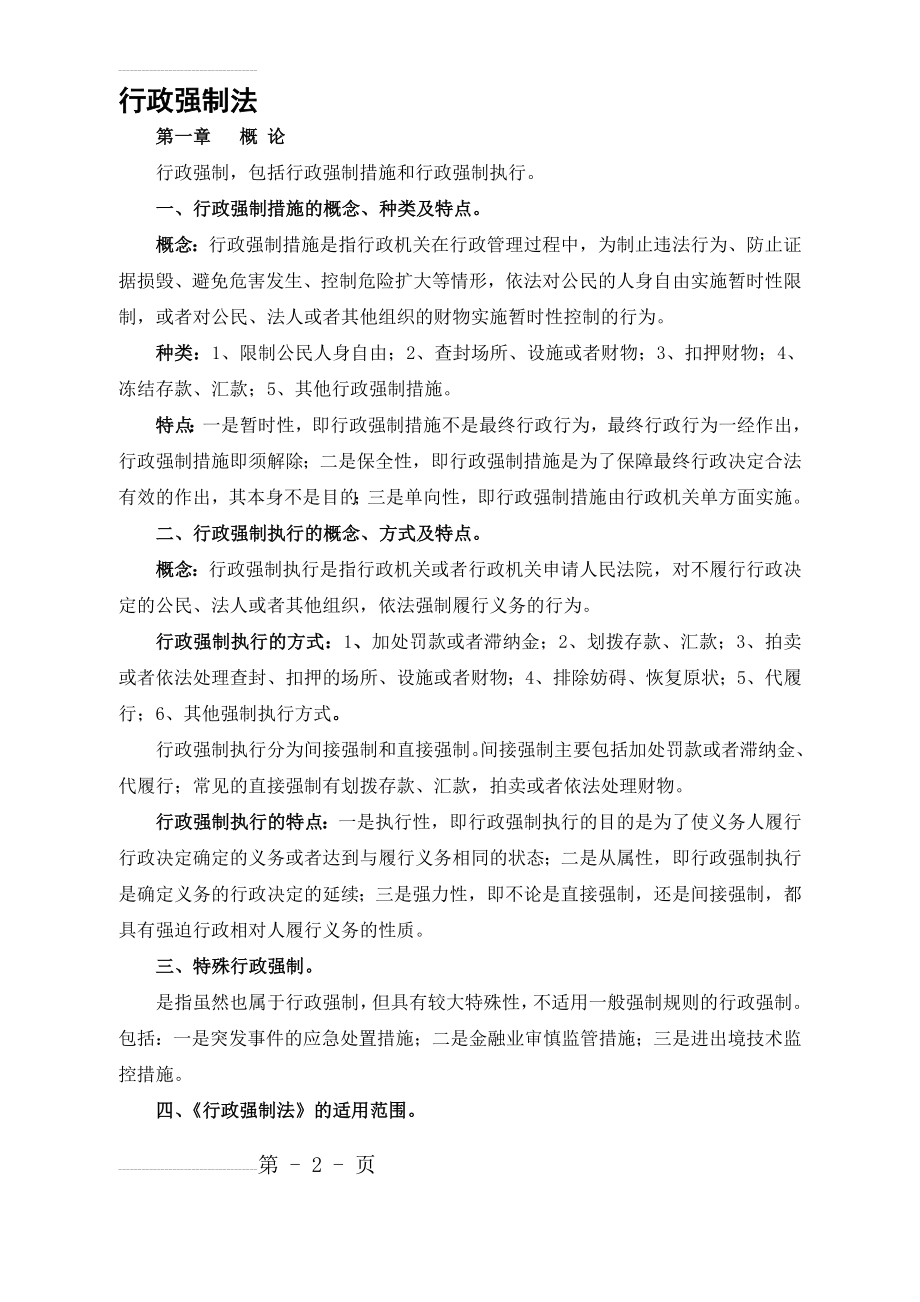 行政强制法重点解读(14页).doc_第2页