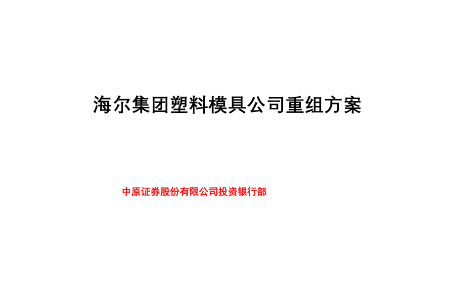 海尔模具公司重组方案.docx_第1页