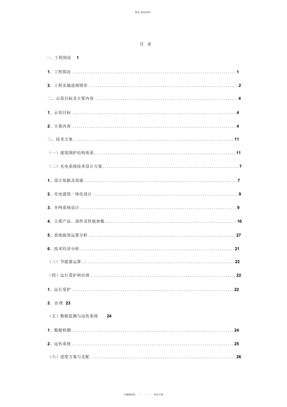 2022年开发区太阳能光电建筑一体化应用示范项目实施方案书 .docx_第2页