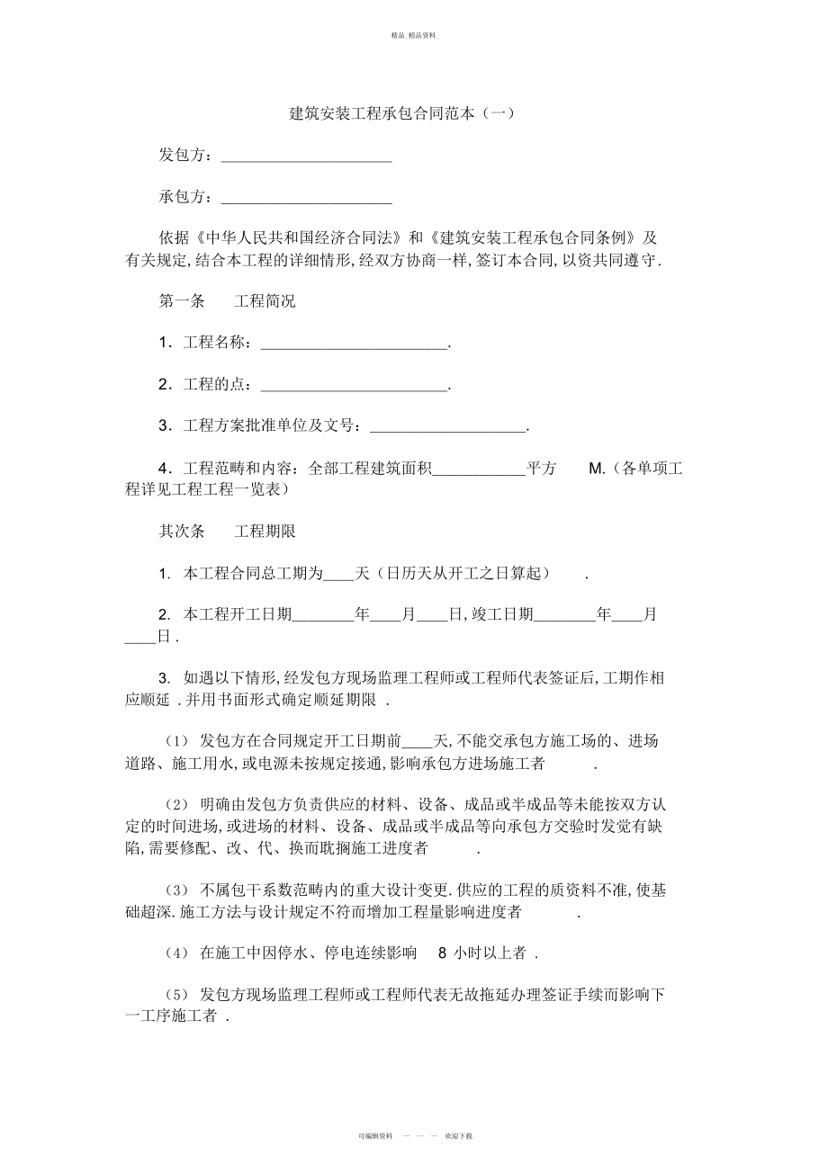 2022年建筑安装工程承包合同范本 .docx_第1页