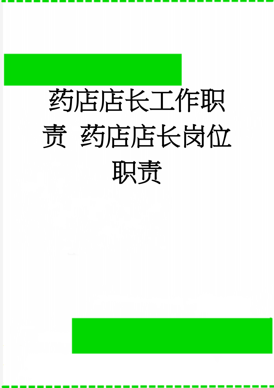 药店店长工作职责 药店店长岗位职责(4页).doc_第1页