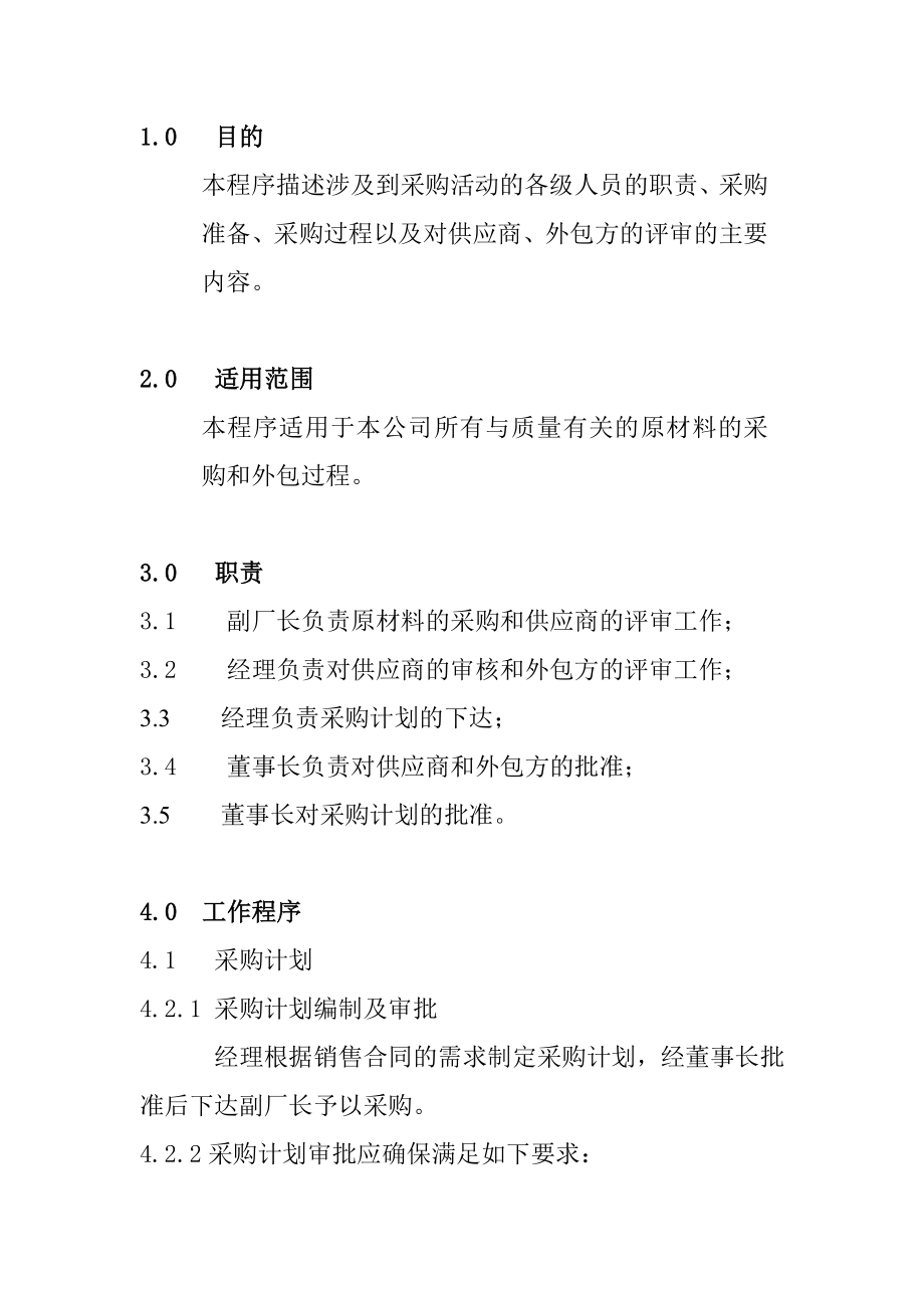 某食品公司采购控制程序.docx_第2页