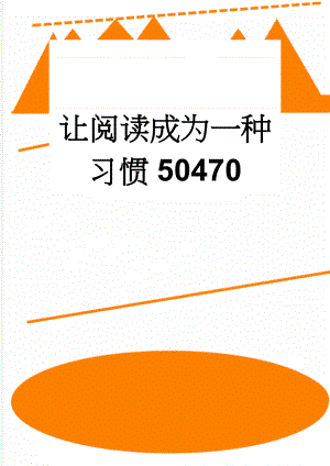 让阅读成为一种习惯50470(3页).doc