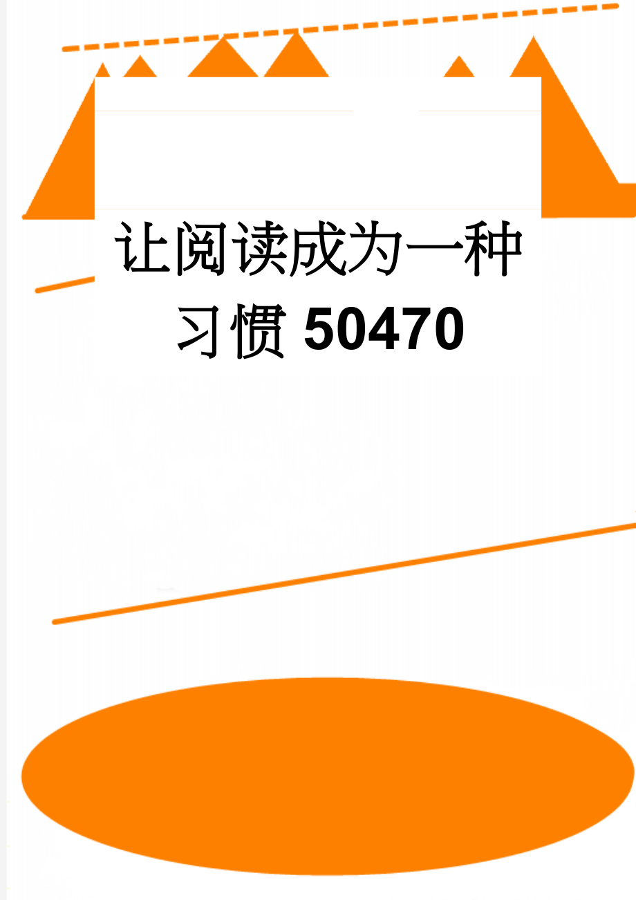 让阅读成为一种习惯50470(3页).doc_第1页