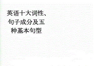 英语十大词性、句子成分及五种基本句型(5页).doc