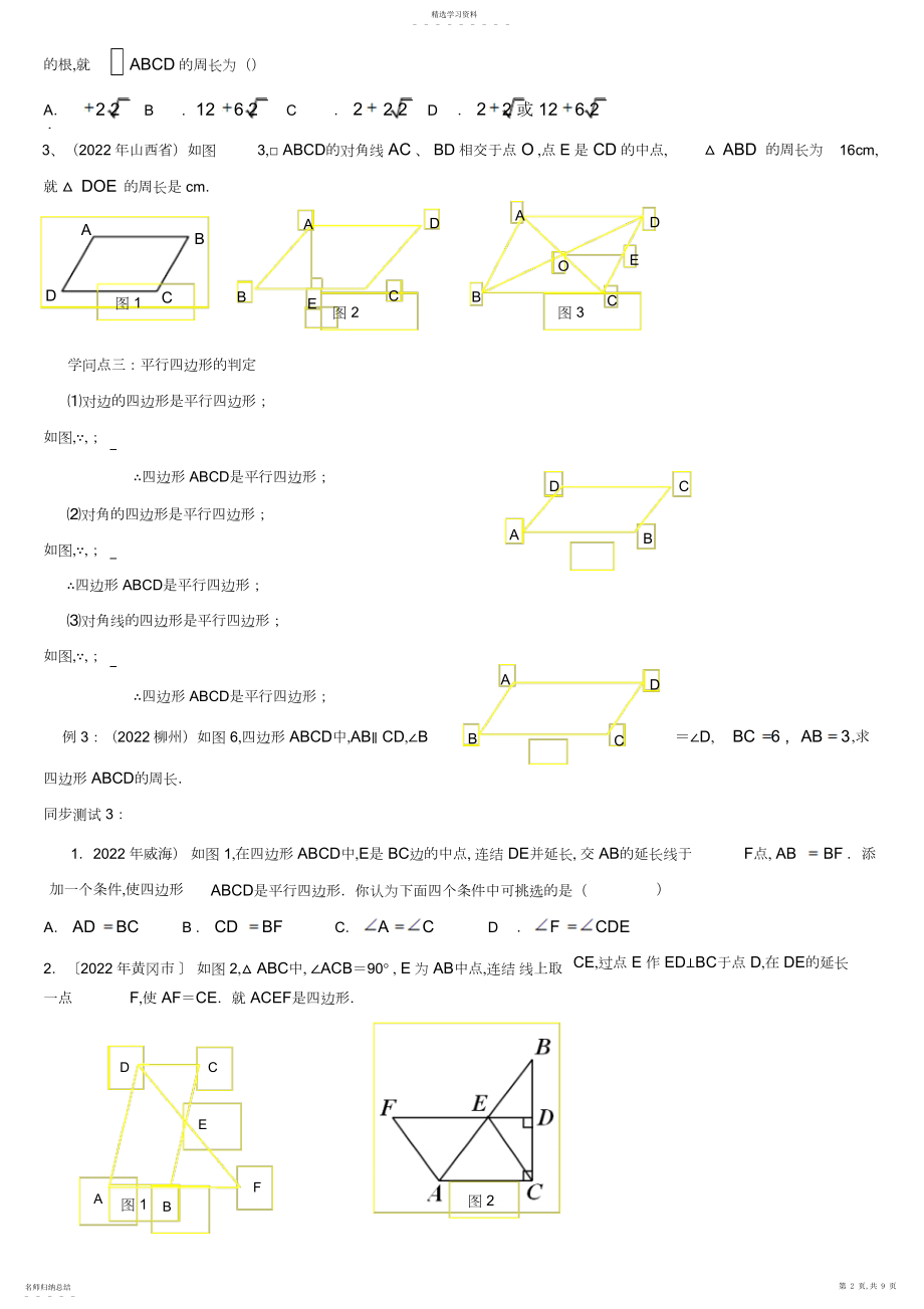 2022年最新中考数学复习必备教案专题30平行4边形 .docx_第2页