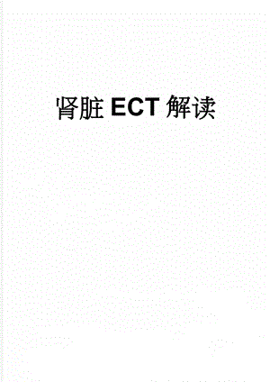 肾脏ECT解读(14页).doc