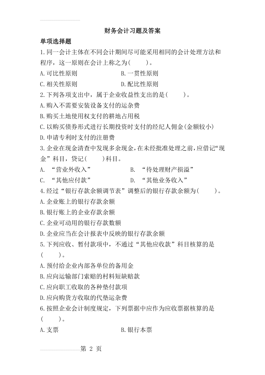 财务会计习题及答案(20页).doc_第2页