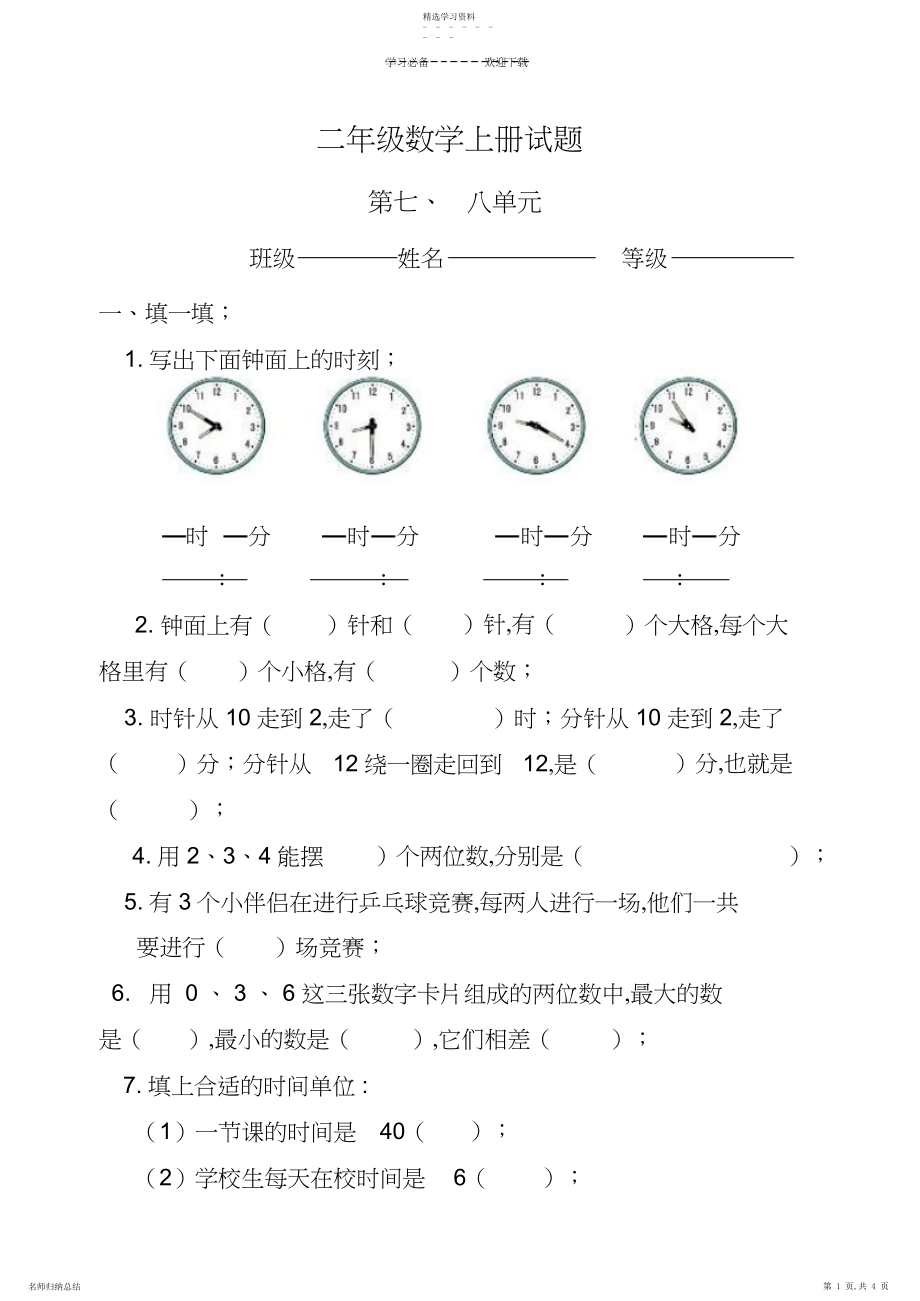 2022年最新人教版小学数学二年级上册第七八单元试题 .docx_第1页