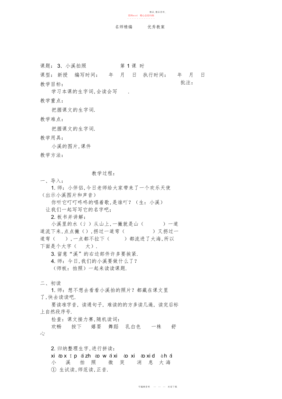 2022年春湘教版语文二级下册第课《小溪拍照》教案.docx_第1页