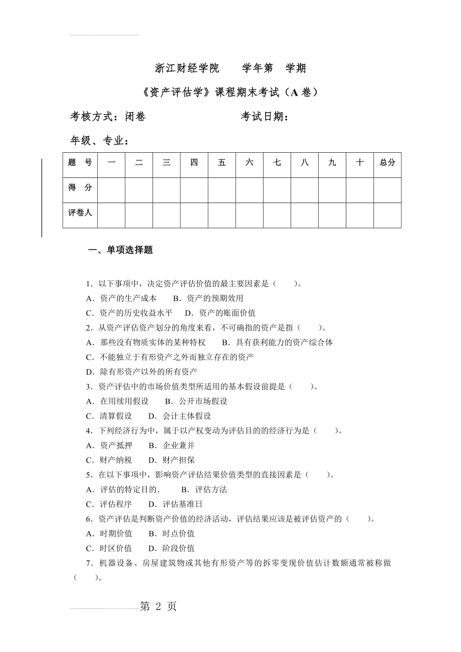 资产评估学模拟试卷及答案(9页).doc_第2页