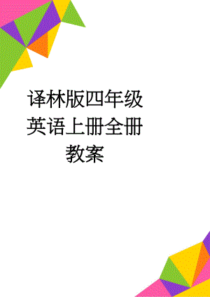 译林版四年级英语上册全册教案(54页).doc