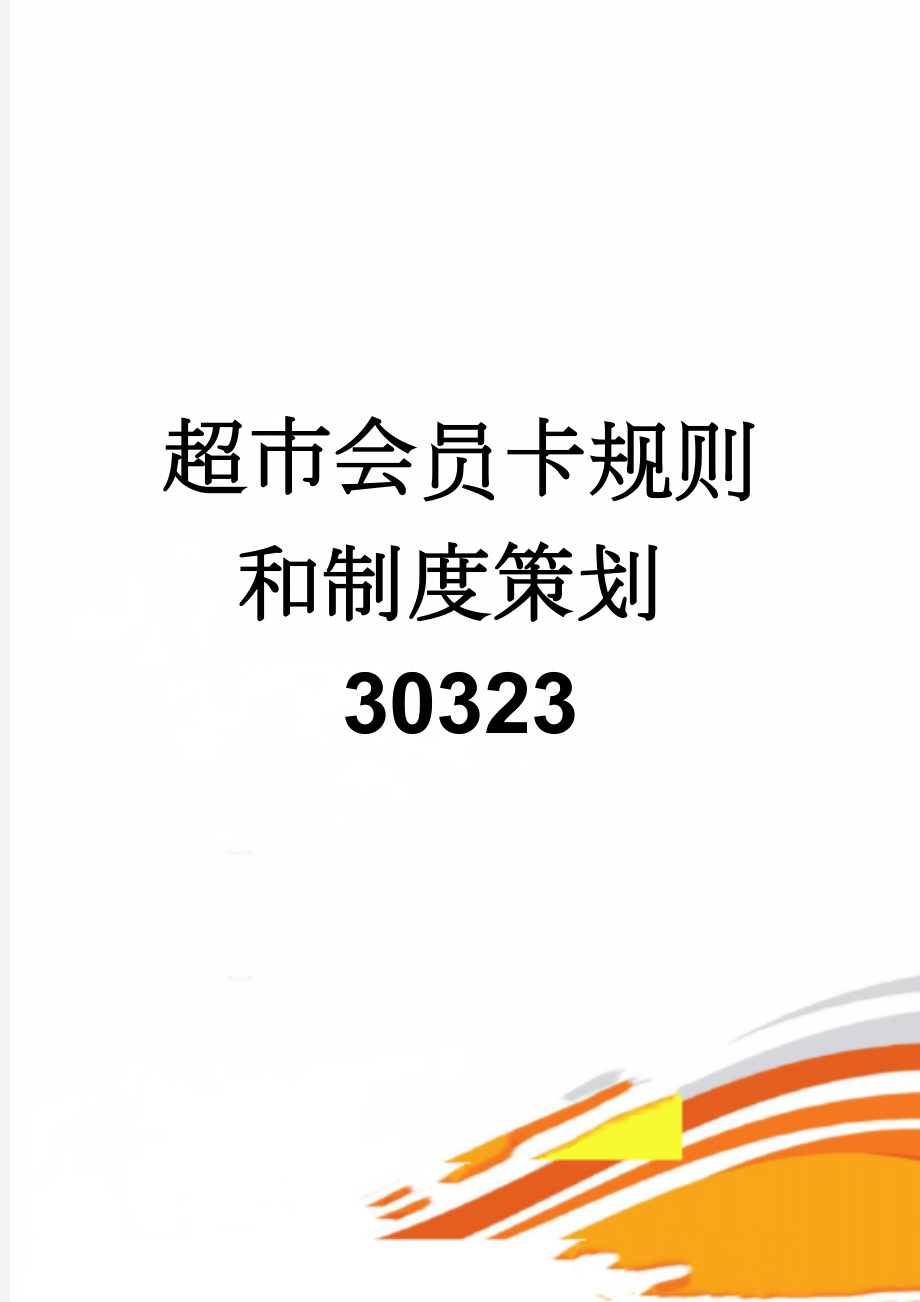 超市会员卡规则和制度策划30323(8页).doc_第1页