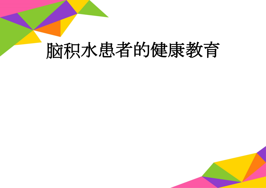 脑积水患者的健康教育(3页).doc_第1页