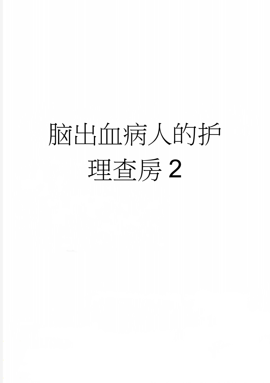 脑出血病人的护理查房2(8页).doc_第1页