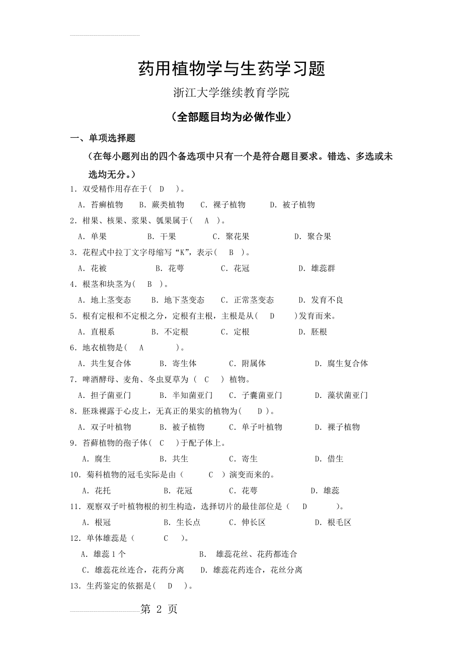 药用植物学与生药学习题答案---浙大远程教育学院(26页).doc_第2页