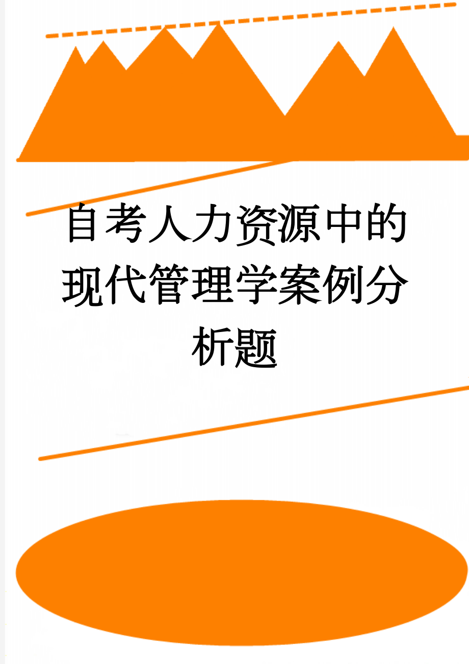 自考人力资源中的现代管理学案例分析题(12页).doc_第1页