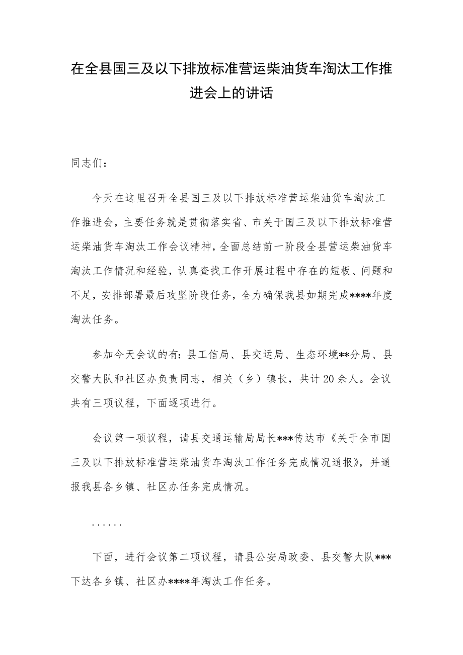 在全县国三及以下排放标准营运柴油货车淘汰工作推进会上的讲话.docx_第1页