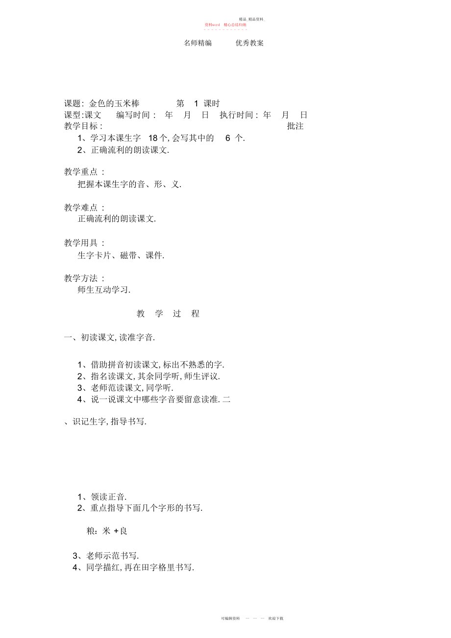 2022年春湘教版语文二级下册第课《金色的玉米棒》教案.docx_第1页