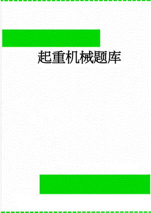 起重机械题库(22页).docx