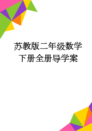 苏教版二年级数学下册全册导学案(31页).doc