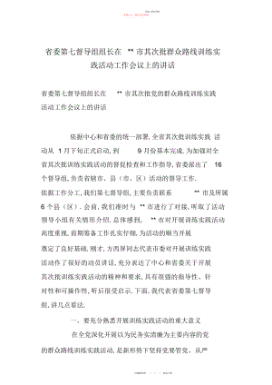 2022年省委第七督导组组长在--市第二批群众路线教育实践活动工作会议上的讲话.docx