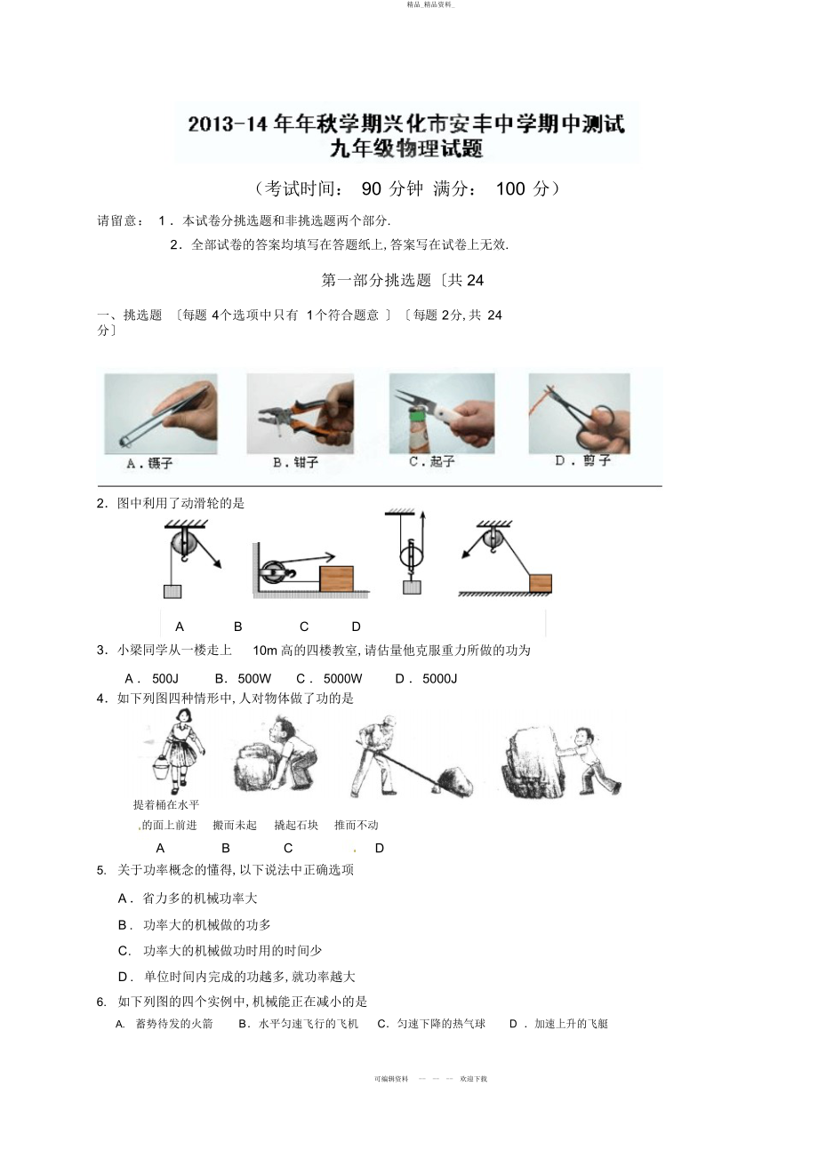 2022年江苏省兴化市安丰初级中学届九级上学期期中考试物理试题 .docx_第1页