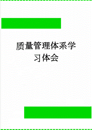 质量管理体系学习体会(4页).doc