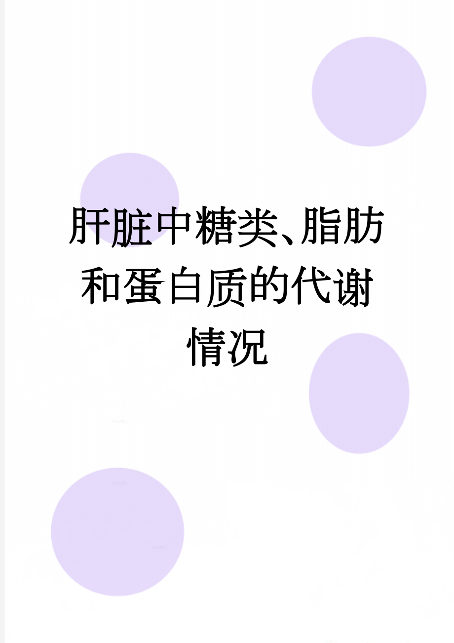 肝脏中糖类、脂肪和蛋白质的代谢情况(3页).doc_第1页