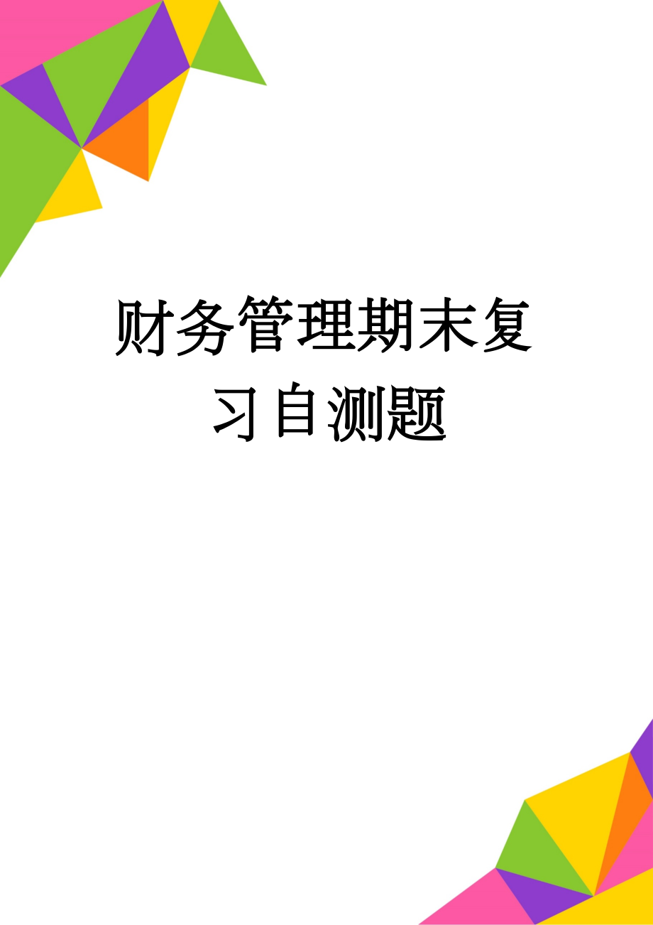 财务管理期末复习自测题(8页).doc_第1页