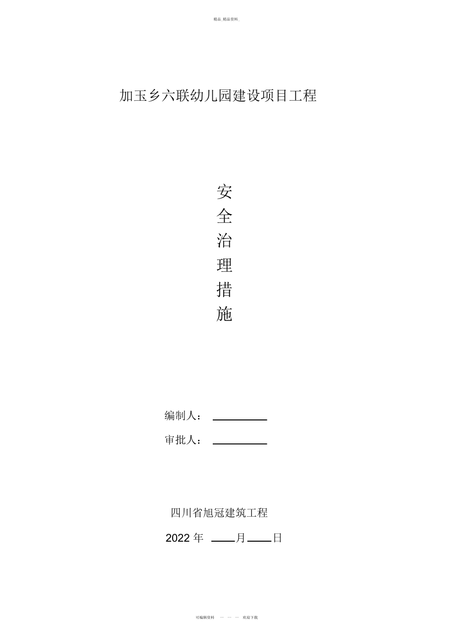 2022年施工安全管理措施方案 .docx_第1页