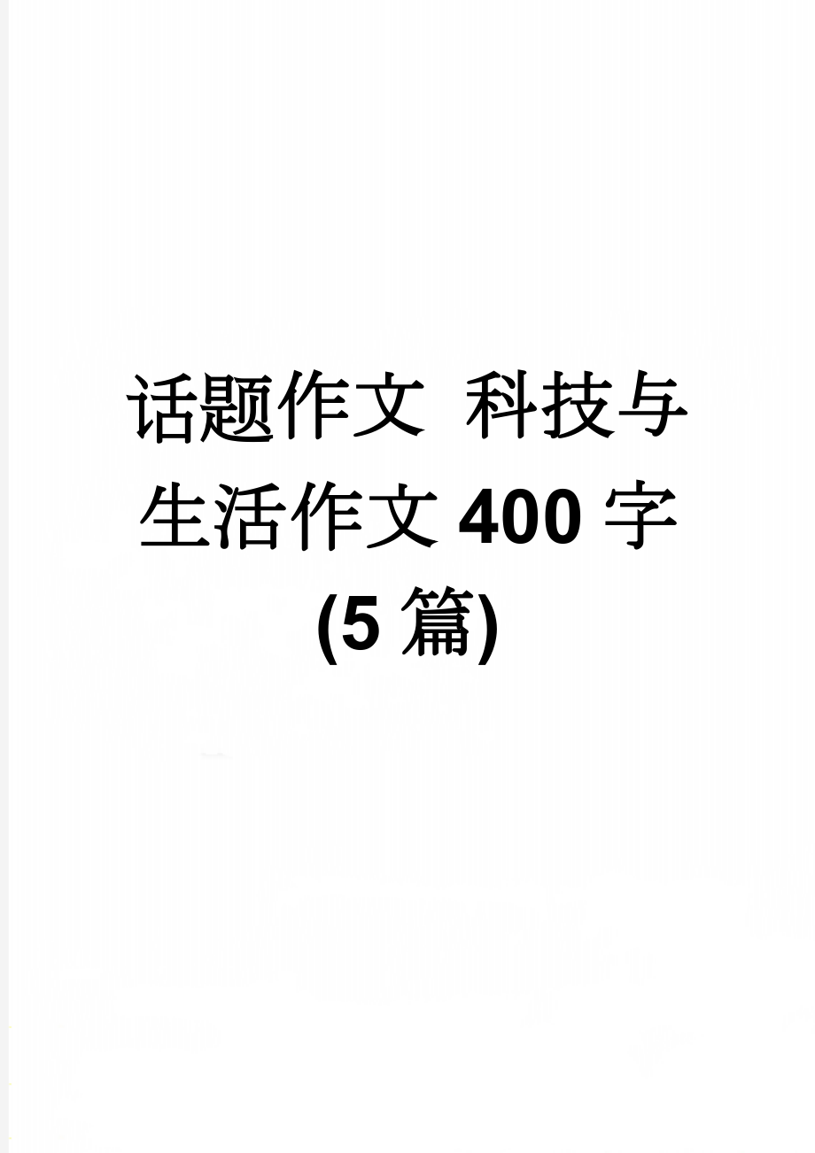 话题作文 科技与生活作文400字(5篇)(3页).doc_第1页