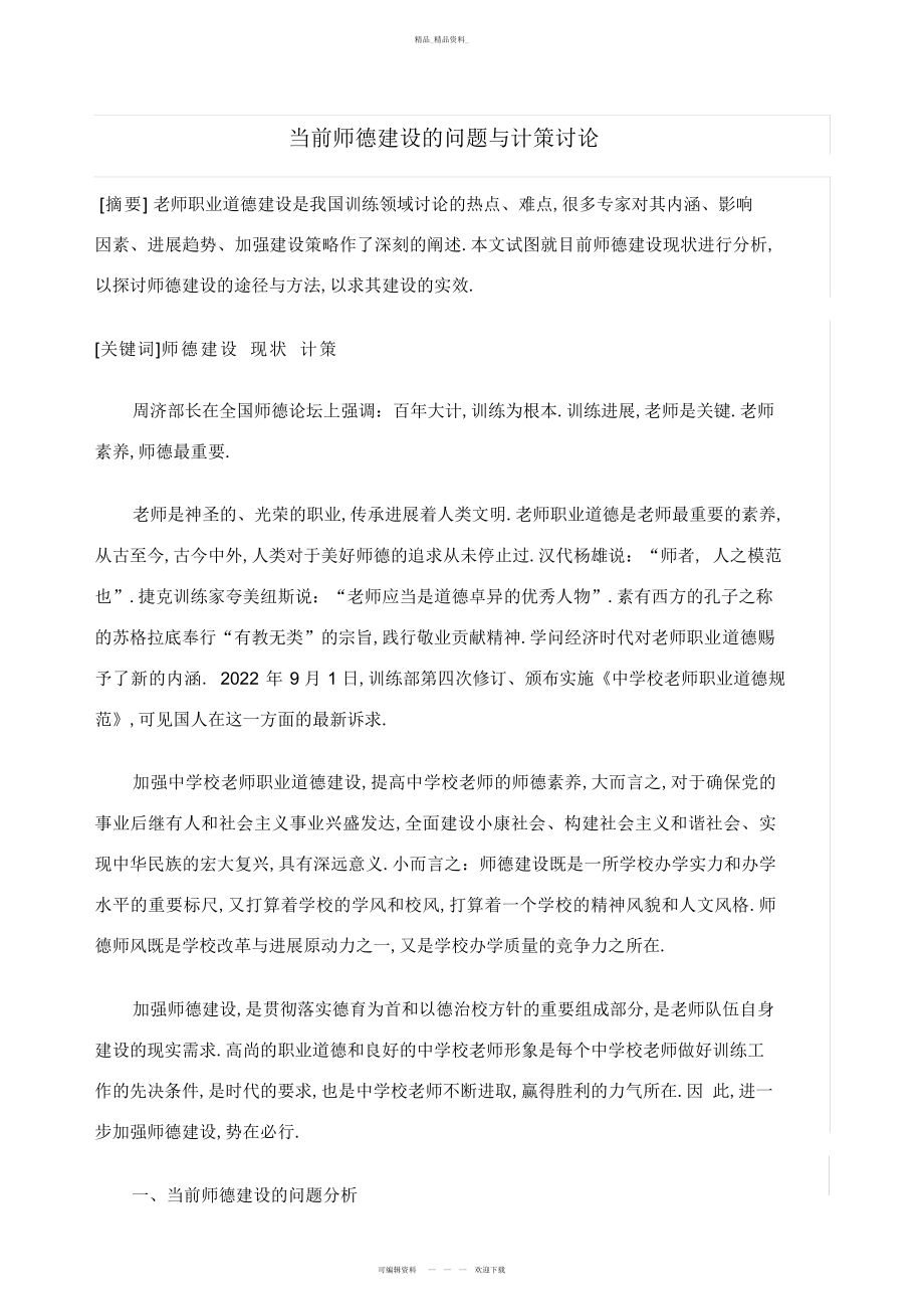 2022年当前师德建设的问题与对策研究 .docx_第1页