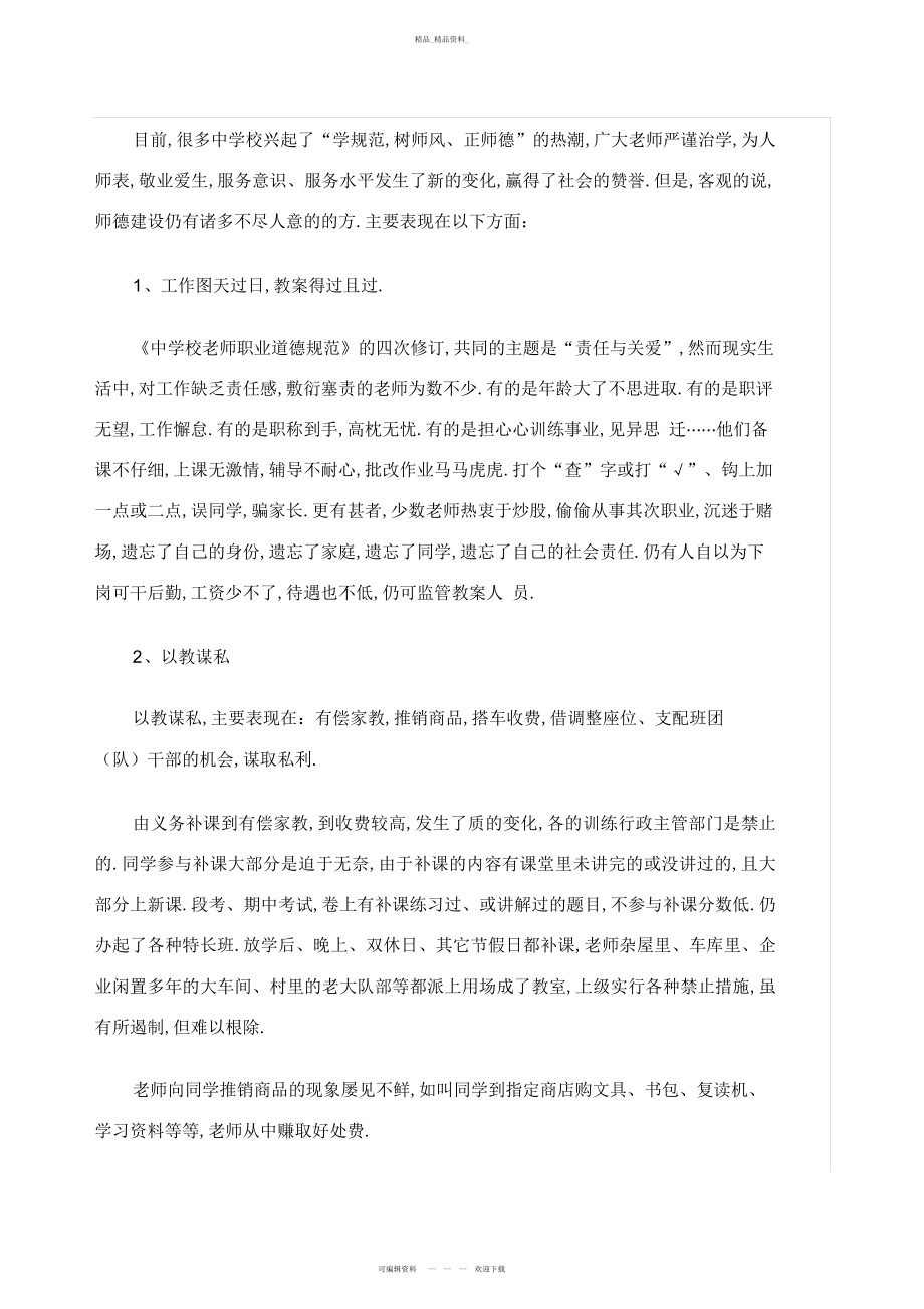 2022年当前师德建设的问题与对策研究 .docx_第2页