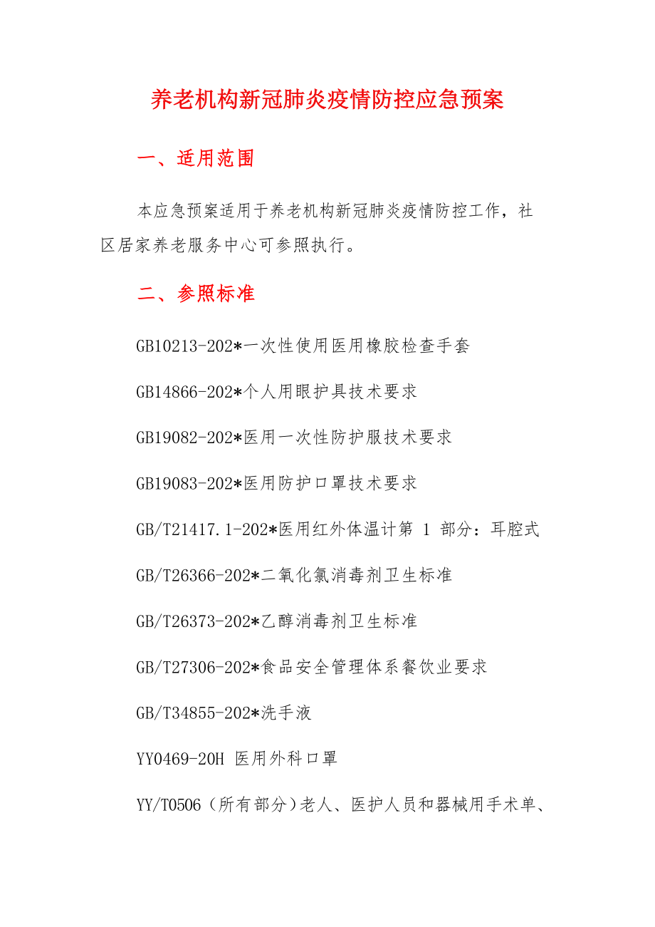 养老机构新冠肺炎疫情防控应急预案.docx_第1页