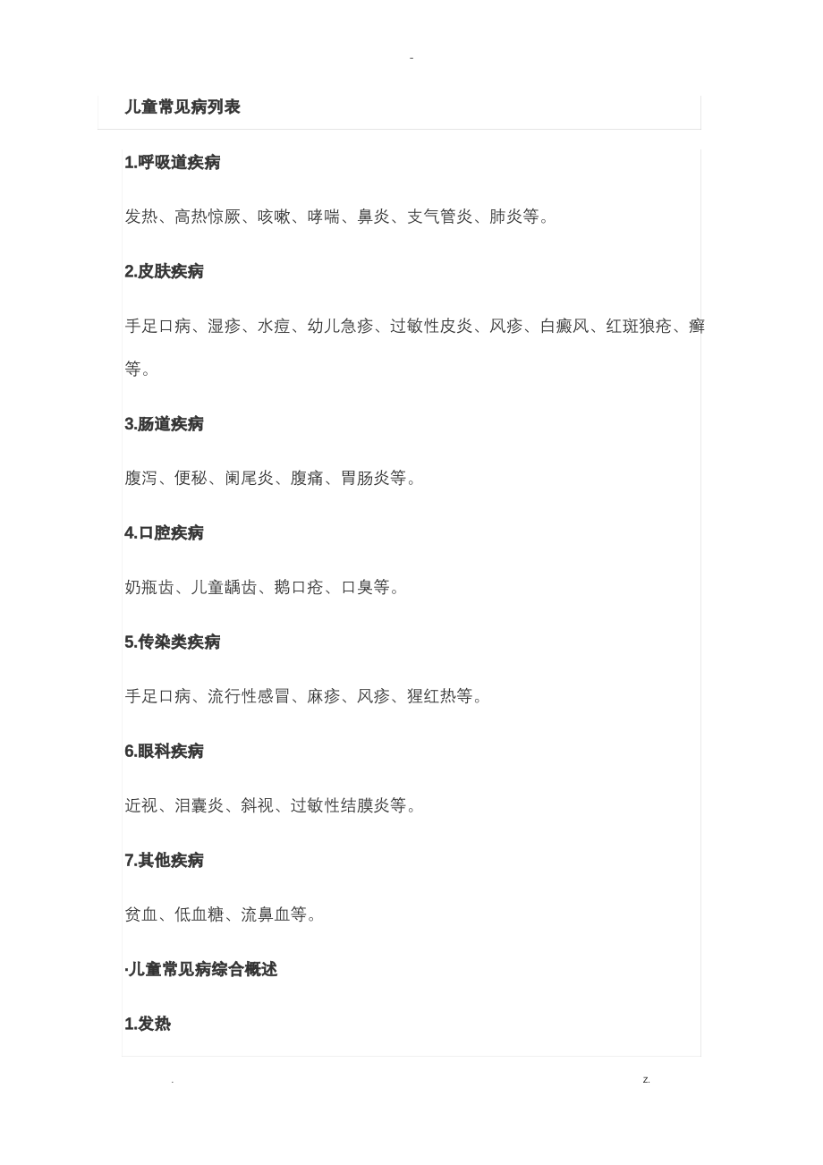 儿童常见病列表.pdf_第1页