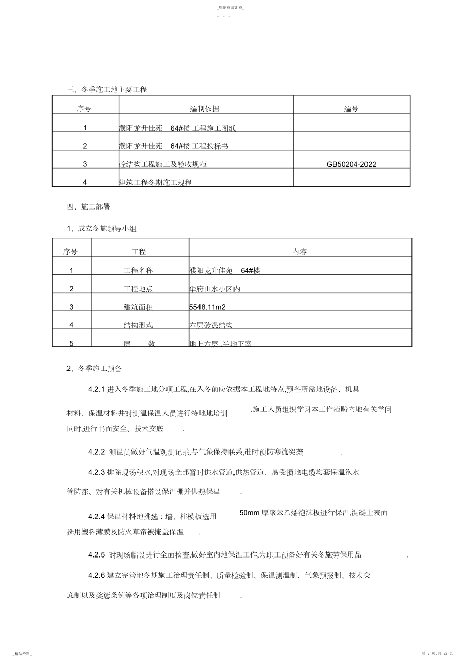 2022年濮阳龙升佳苑64#楼冬季施工方案 .docx_第2页