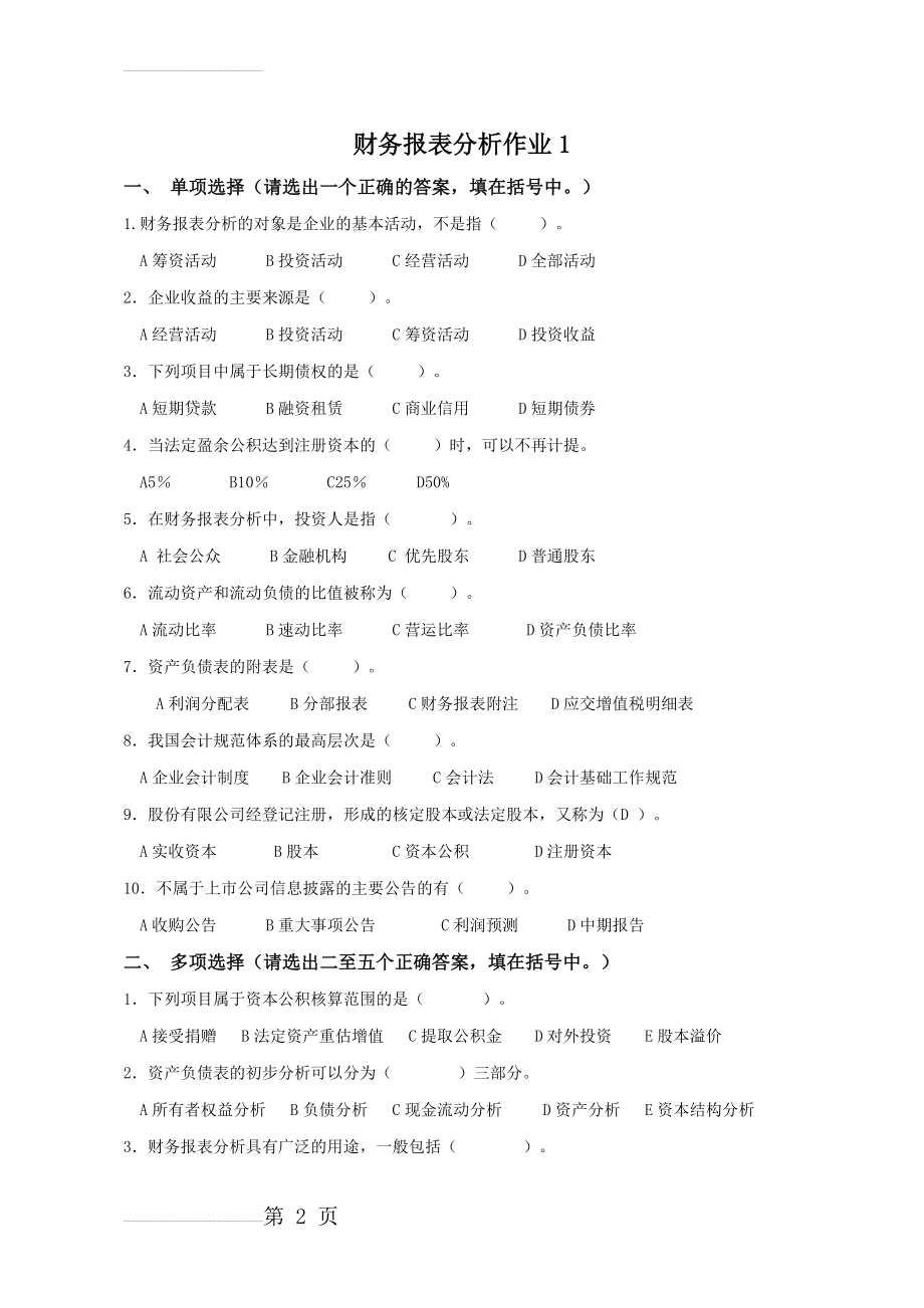 财务报表分析作业(12页).doc_第2页