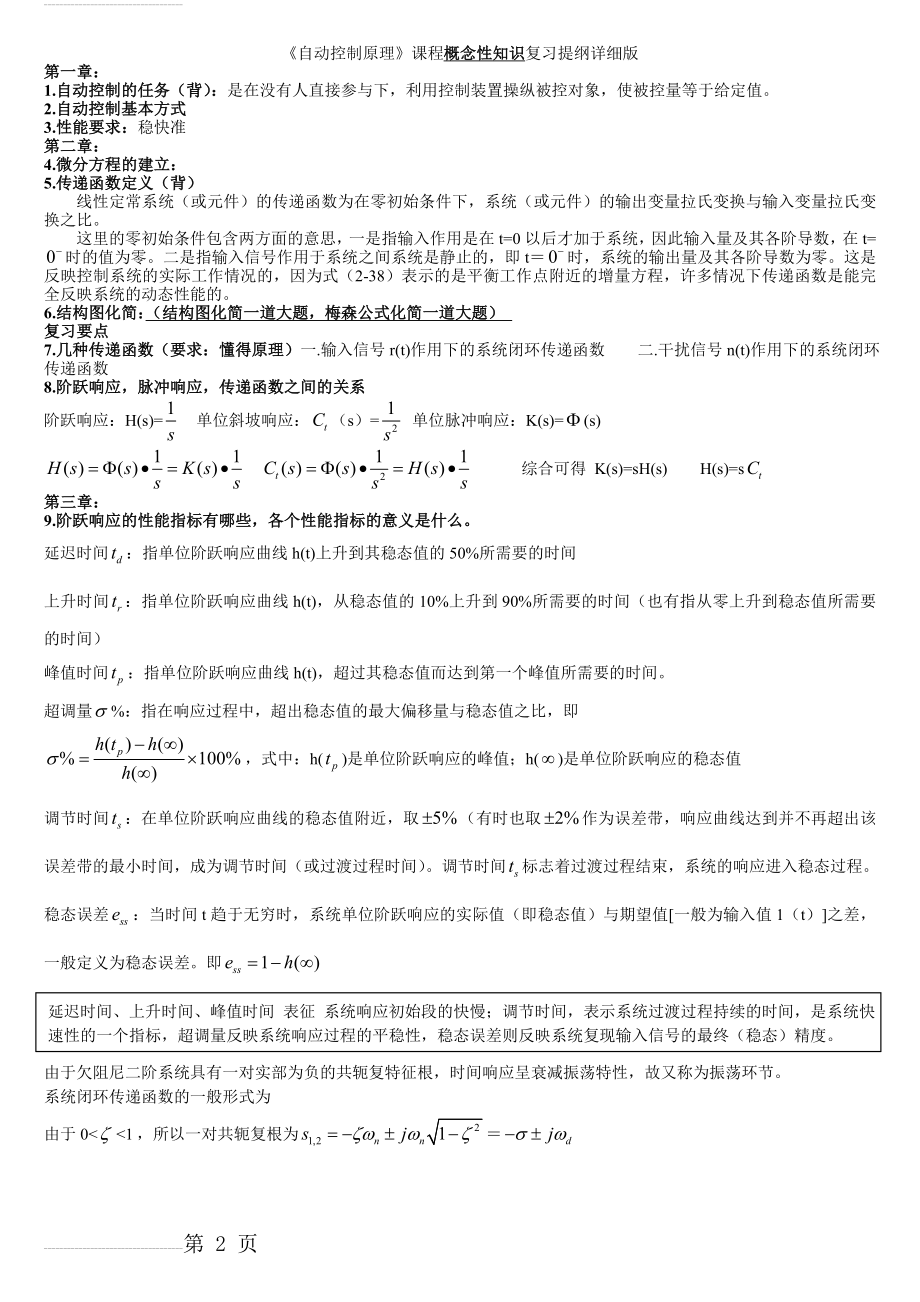 自动控制原理复习提纲(整理版)(6页).doc_第2页