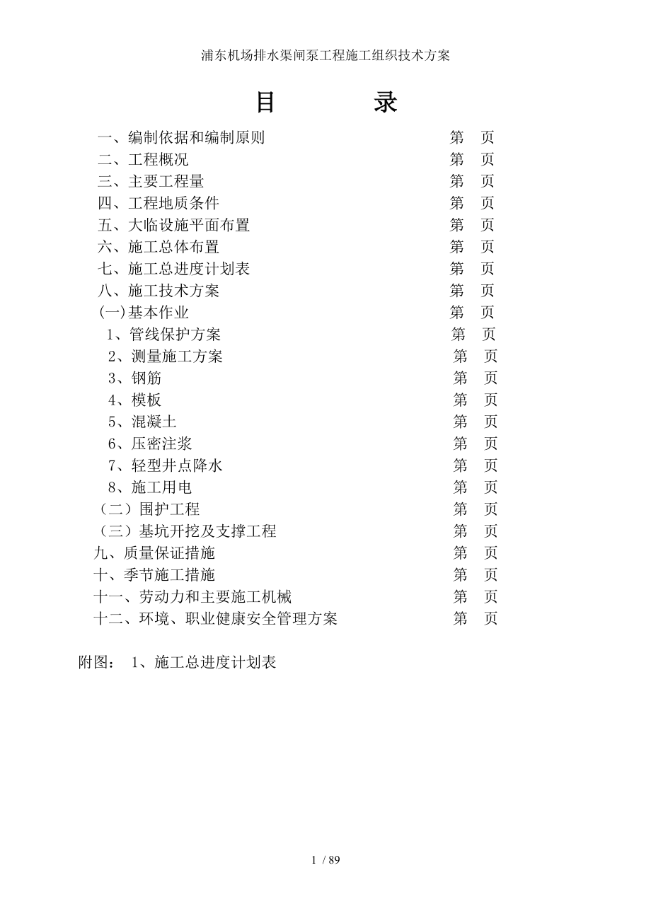 浦东机场排水渠闸泵工程施工组织技术方案.doc_第2页