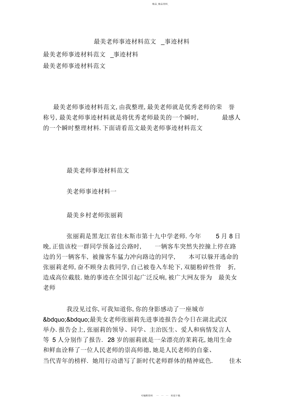 2022年最美教师事迹材料范文事迹材料 .docx_第1页