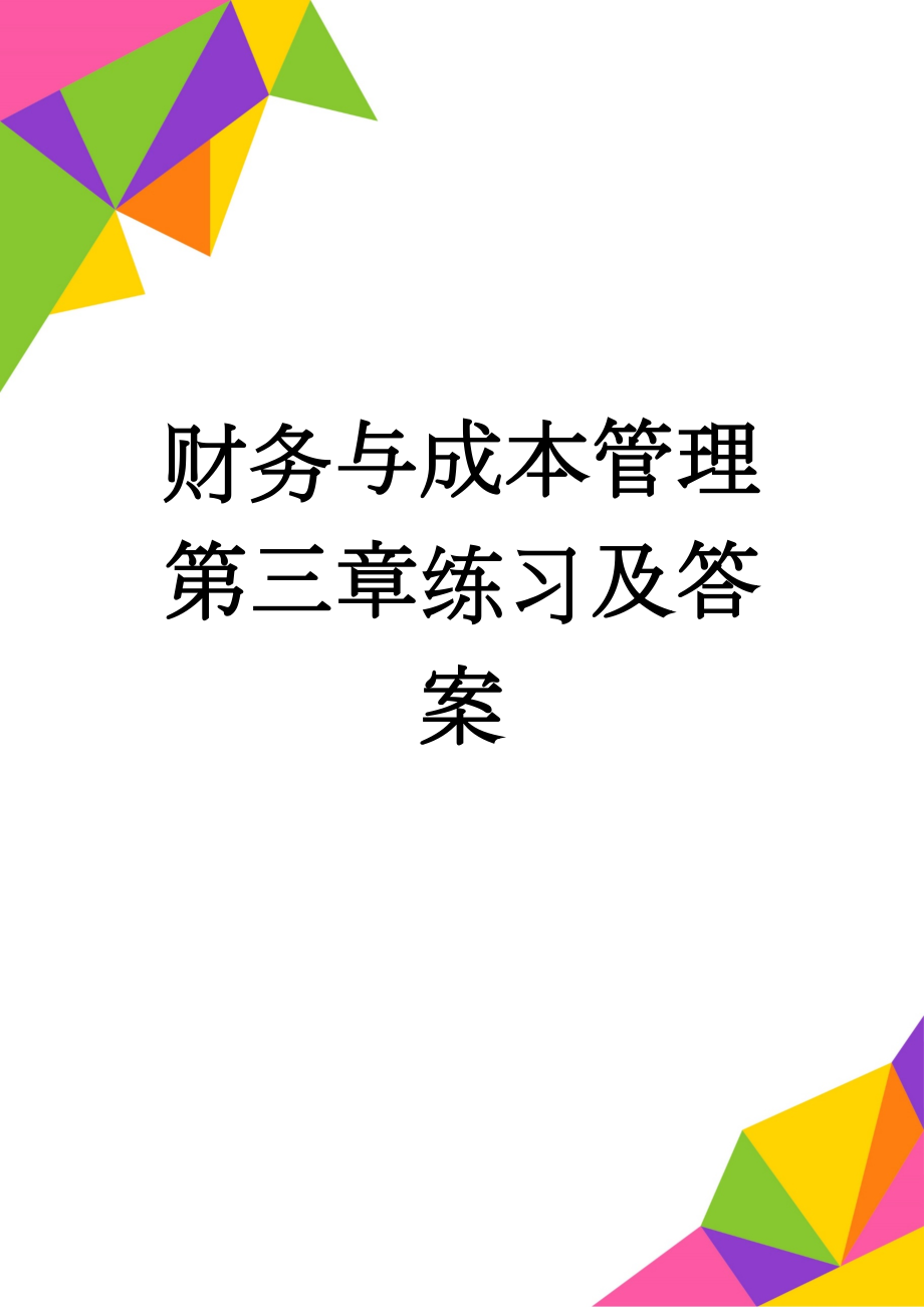 财务与成本管理第三章练习及答案(17页).doc_第1页