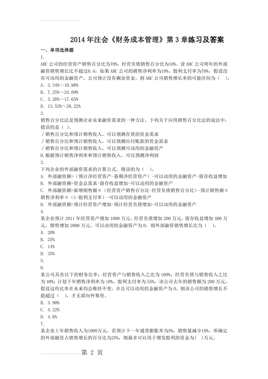 财务与成本管理第三章练习及答案(17页).doc_第2页